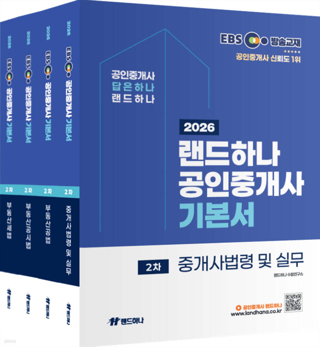 2026 EBS 랜드하나 공인중개사 기본서 2차 세트
