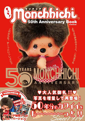もっと!モンチッチ 50th Anniversary Book