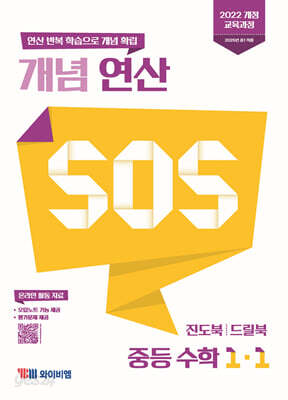 개념 연산 SOS 중등 수학 1-1 (2026년용)