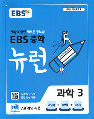 EBS 중학 뉴런 과학 3 (2026년용)