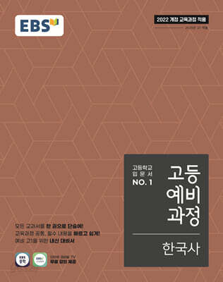 EBS 고등예비과정 한국사 (2026년용)