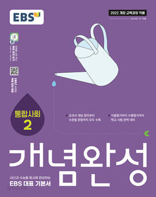 EBS 개념완성 통합사회2 (2026년용)