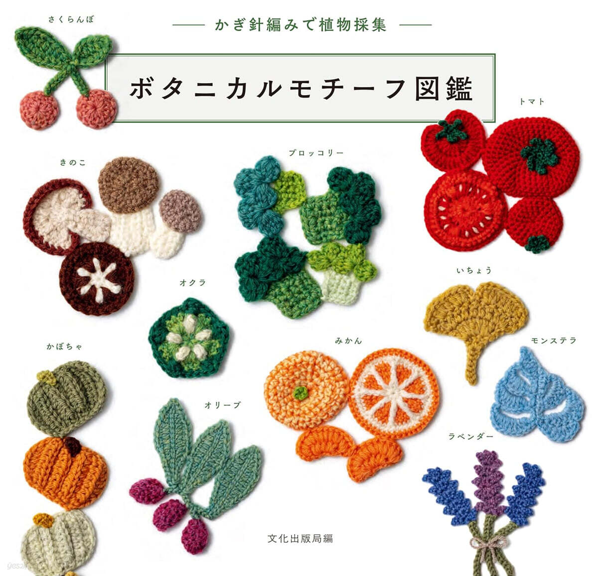 ボタニカルモチ-フ圖鑑 かぎ針編みで植物採集