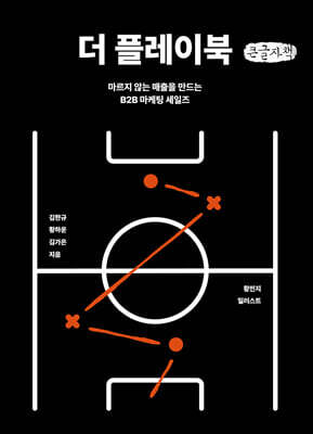 더 플레이북 (큰글자책)