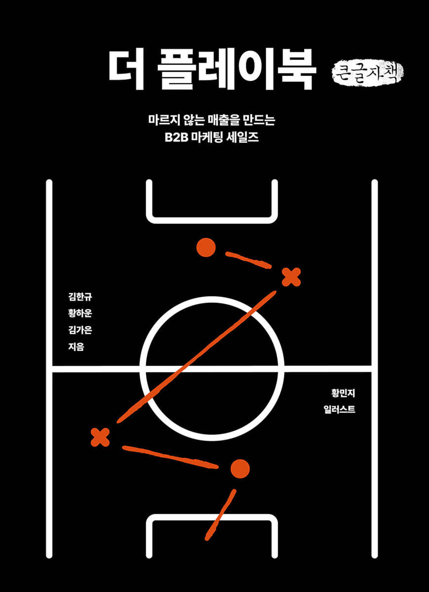 더 플레이북 (큰글자책)