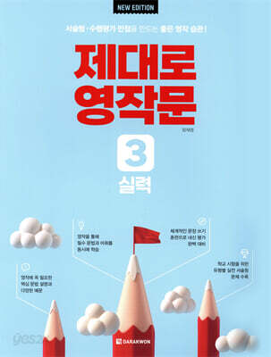 제대로 영작문 3 실력