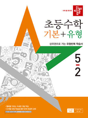디딤돌 초등수학 기본+유형 5-2 (2025년)
