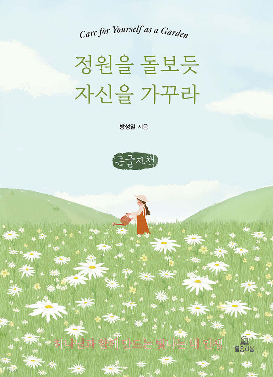 정원을 돌보듯 자신을 가꾸라 (큰글자책)
