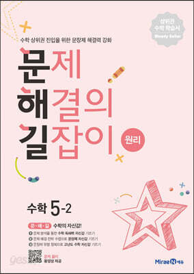 문제 해결의 길잡이 원리 수학 5-2 (2026년용)