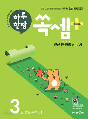 하루 한장 쏙셈 플러스 3 초등 수학 2-1 (2026년용)