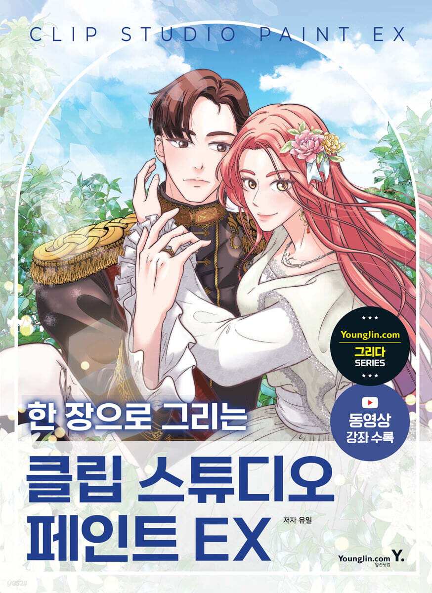 한 장으로 그리는 클립 스튜디오 페인트 EX