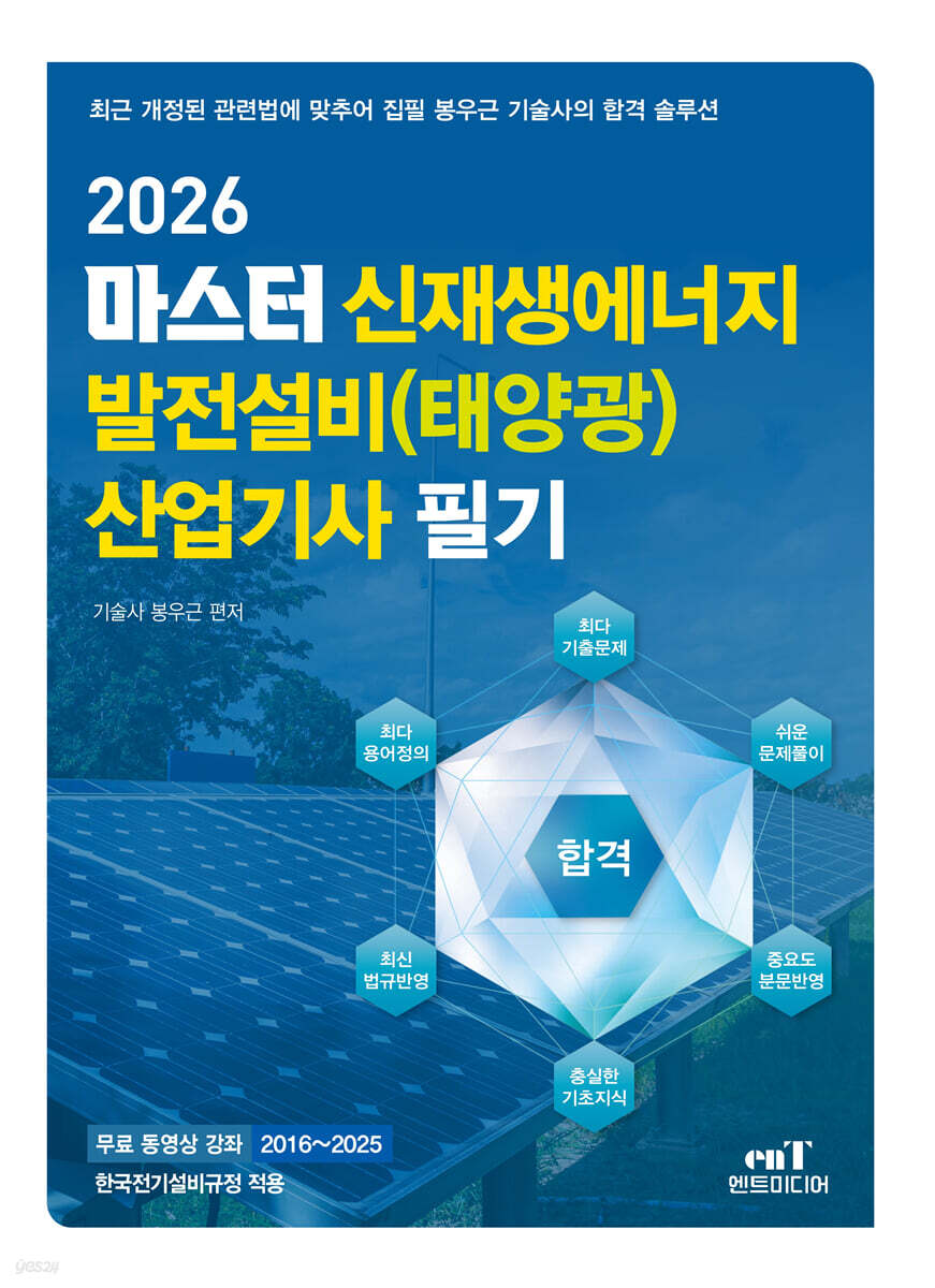 2026 마스터 신재생에너지 발전설비(태양광) 산업기사 필기