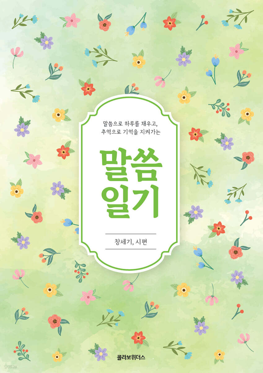 말씀일기_창세기, 시편