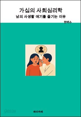 가십의 사회심리학