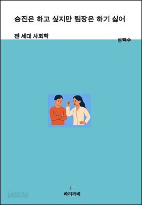 승진은 하고 싶지만 팀장은 하기 싫어