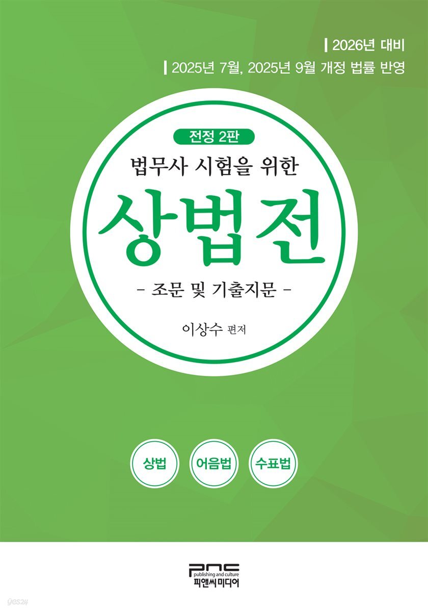 법무사 시험을 위한 상법전  전정2판