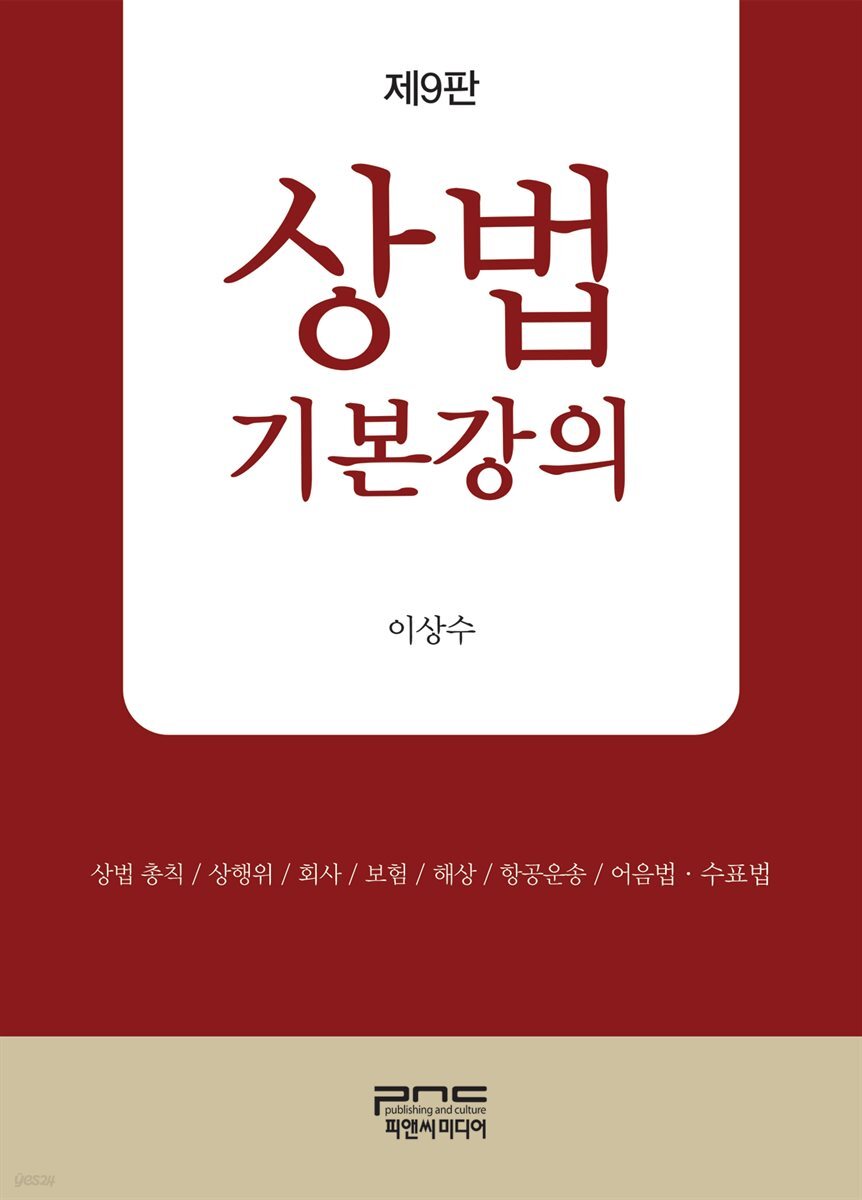 상법기본강의 제9판