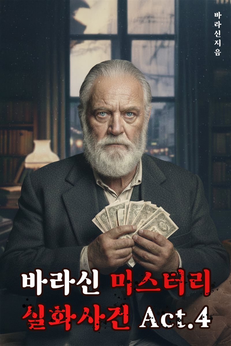 바라신 미스터리 실화사건 Act.4