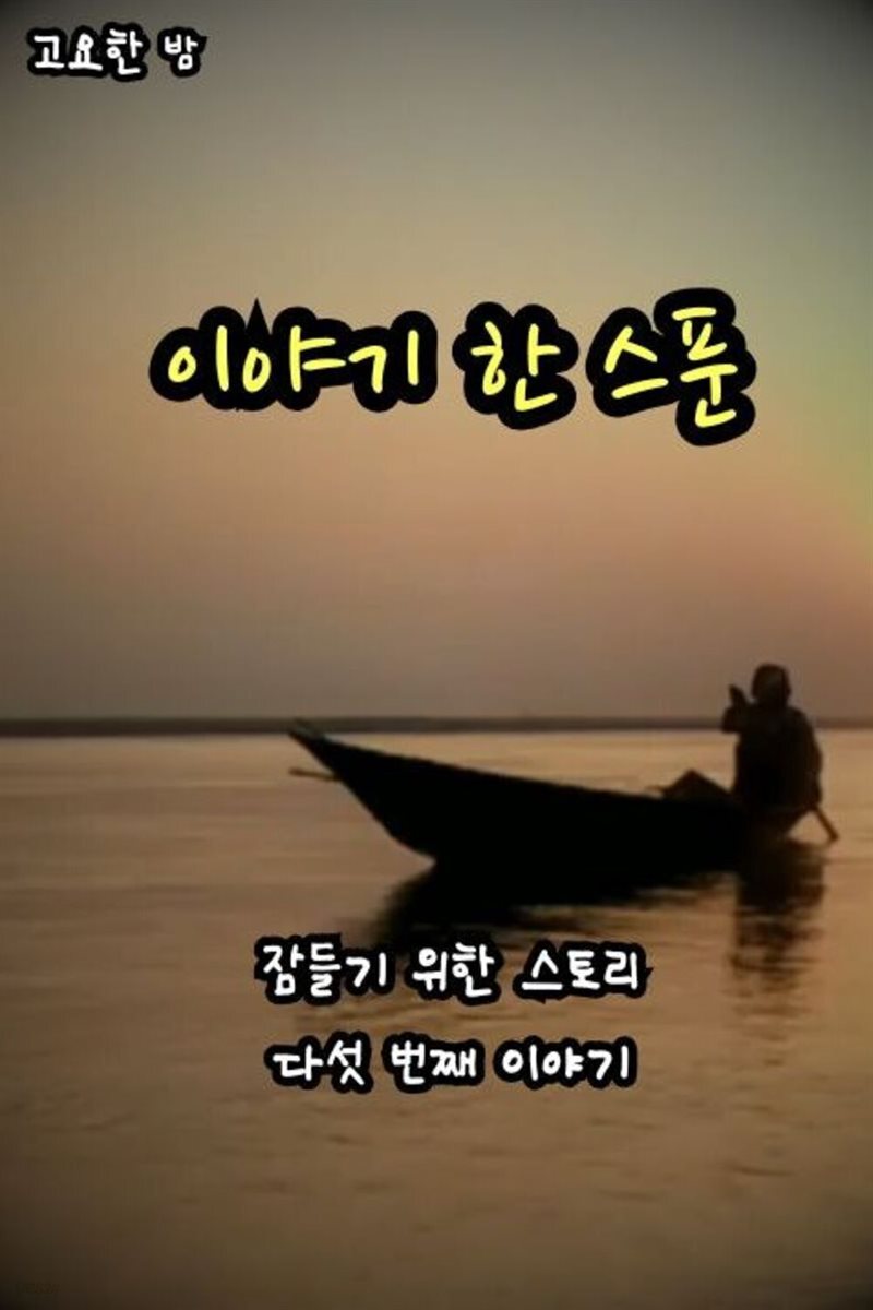 잠들기 위한 스토리 5편 - 고요한 밤 이야기 한 스푼