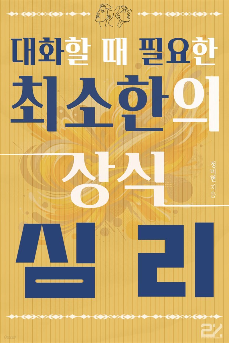 대화할 때 필요한 최소한의 상식 - 심리