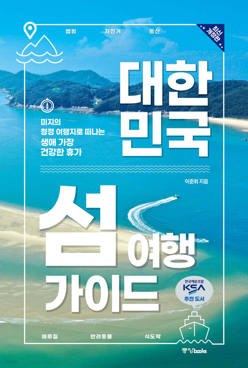 대한민국 섬 여행 가이드 최신 개정판