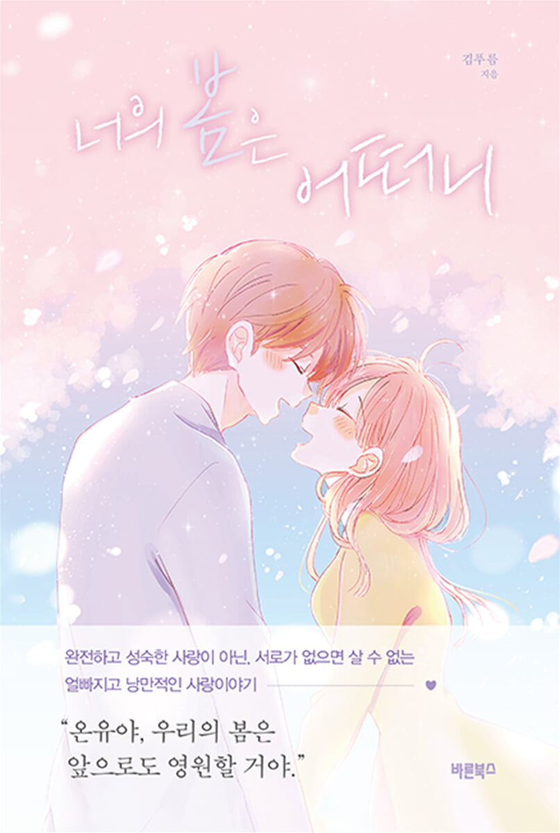 너의 봄은 어떠니