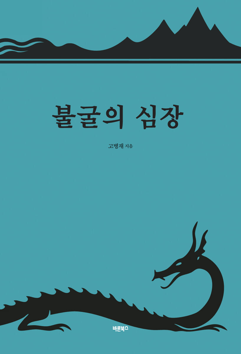 불굴의 심장