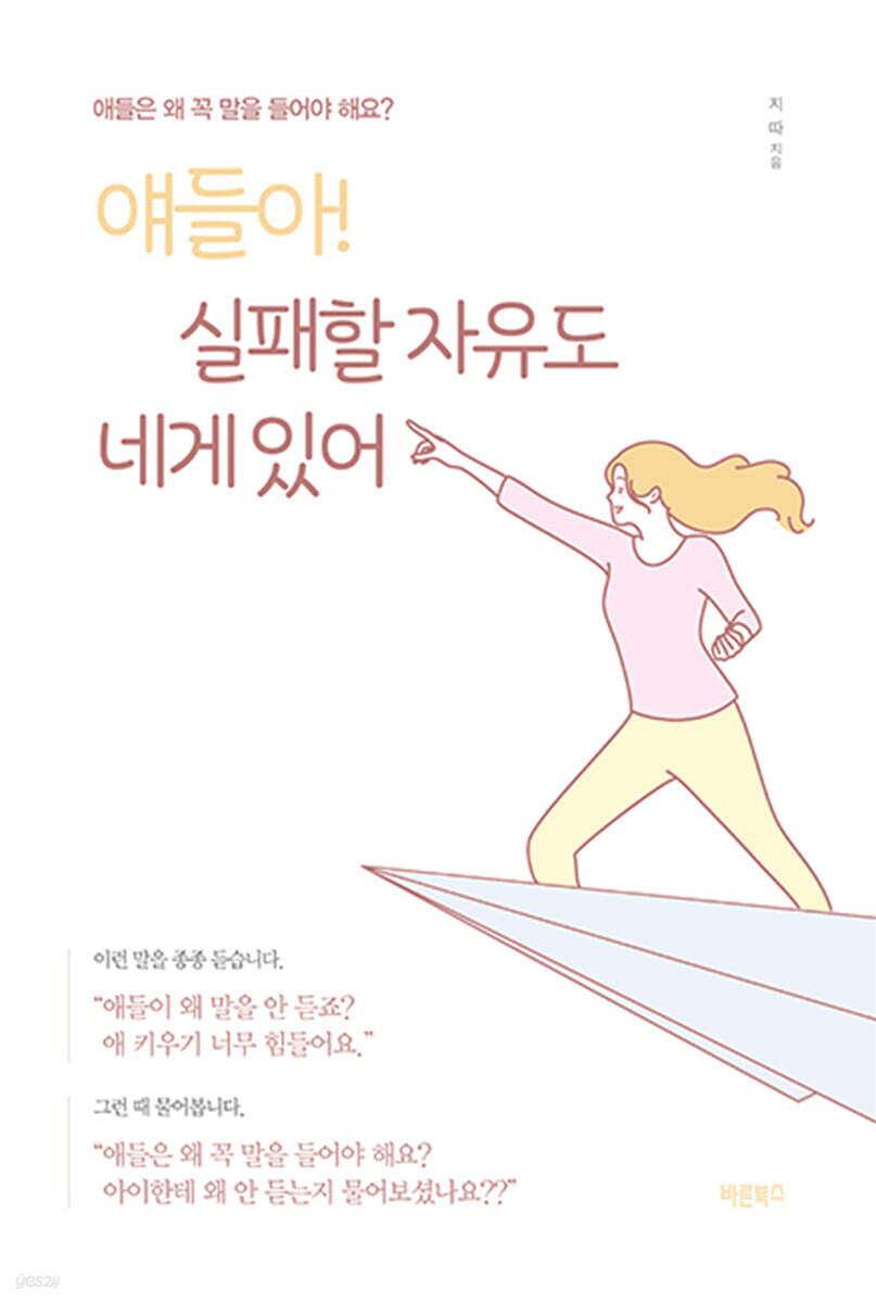 얘들아! 실패할 자유도 네게 있어