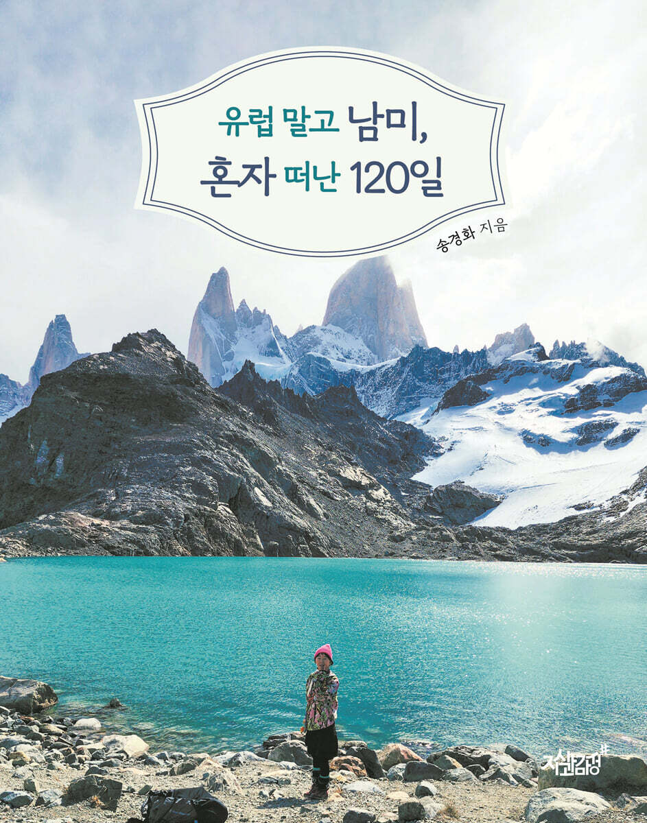 유럽 말고 남미, 혼자 떠난 120일