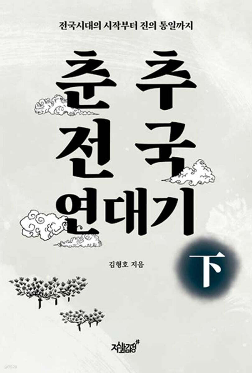 춘추전국 연대기 下