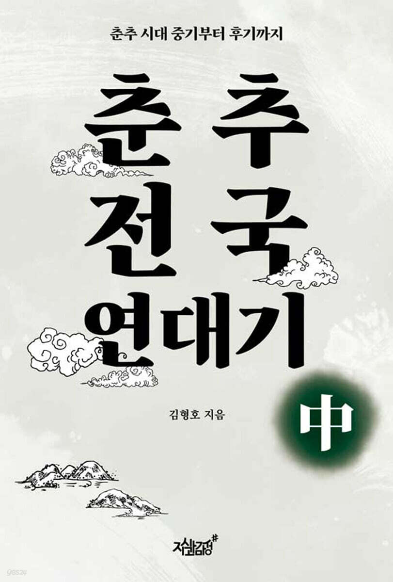 춘추전국 연대기 中