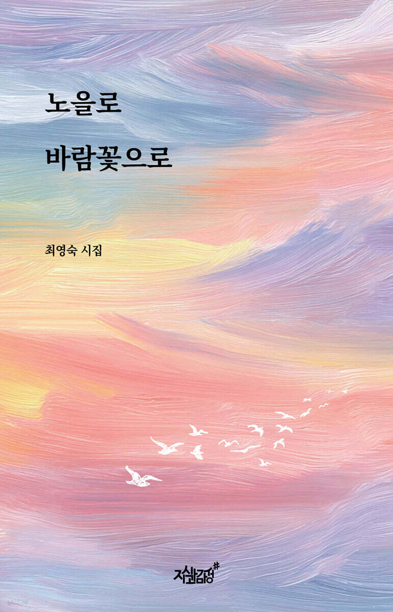 노을로 바람꽃으로
