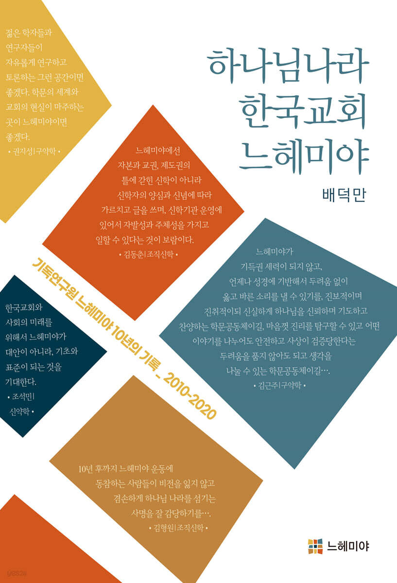 하나님나라, 한국교회, 느헤미야