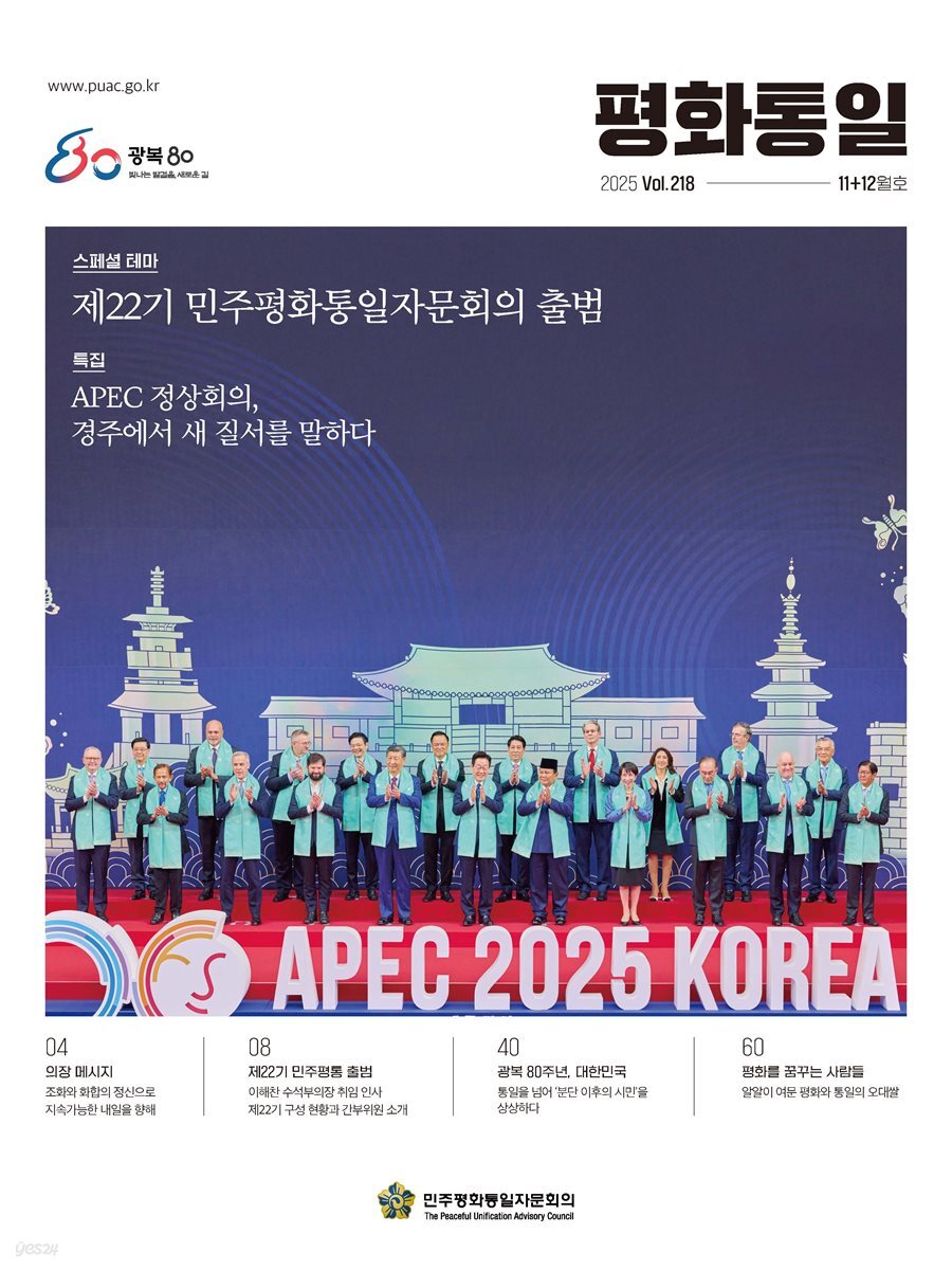 평화통일 2025년 11+12월 218호