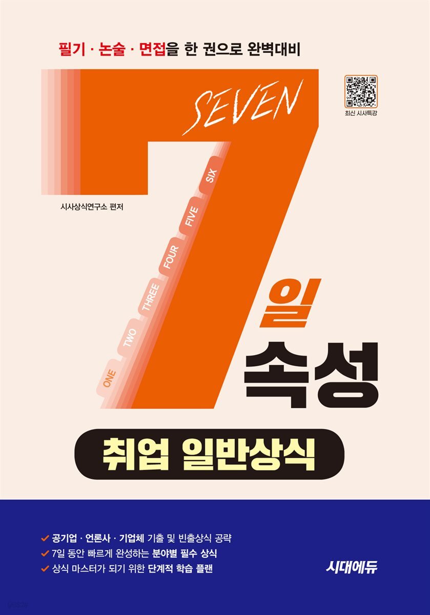 7일속성 취업 일반상식