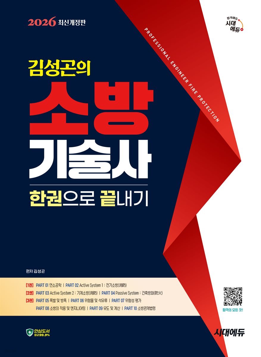2026 시대에듀 김성곤의 소방기술사 한권으로 끝내기