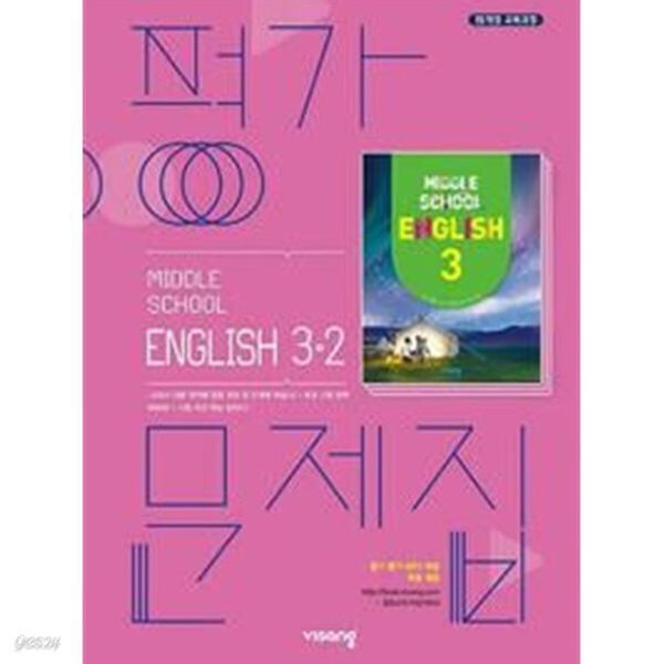 2026년 비상교육 중등 영어 3-2 평가문제집 (김진완 교과서편) 중학교