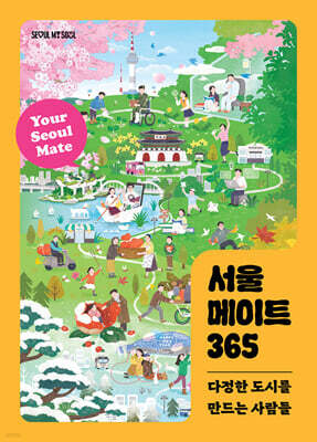 서울 메이트 365