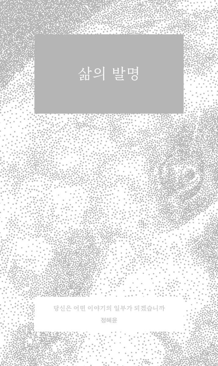 삶의 발명