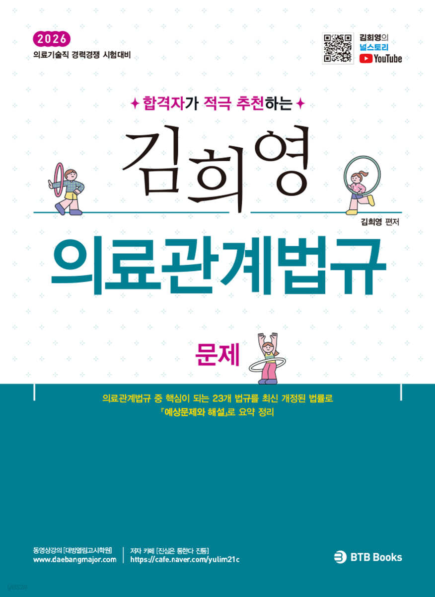 2026 김희영 의료관계법규
