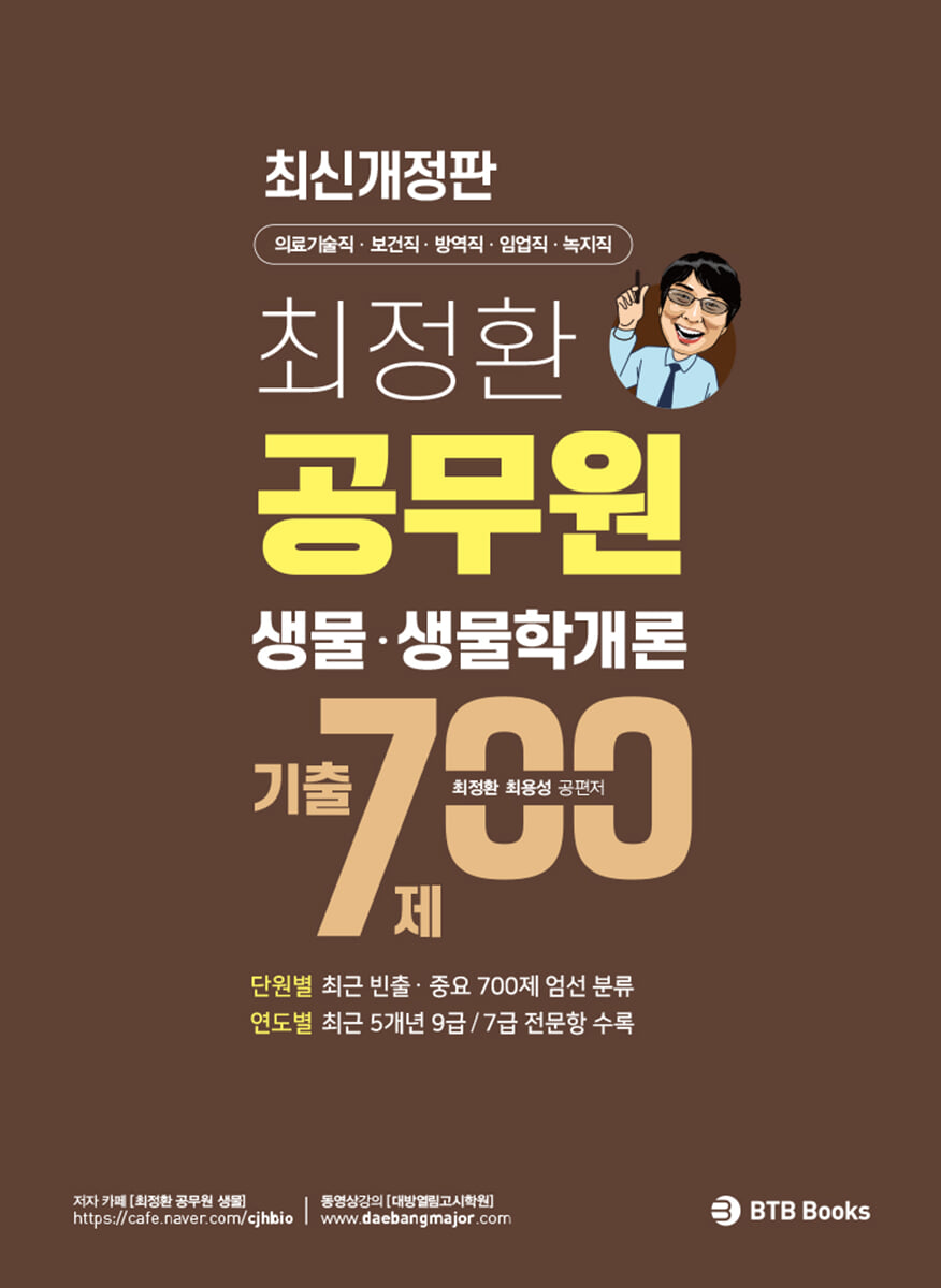 최정환 공무원 생물, 생물학개론 기출 700제