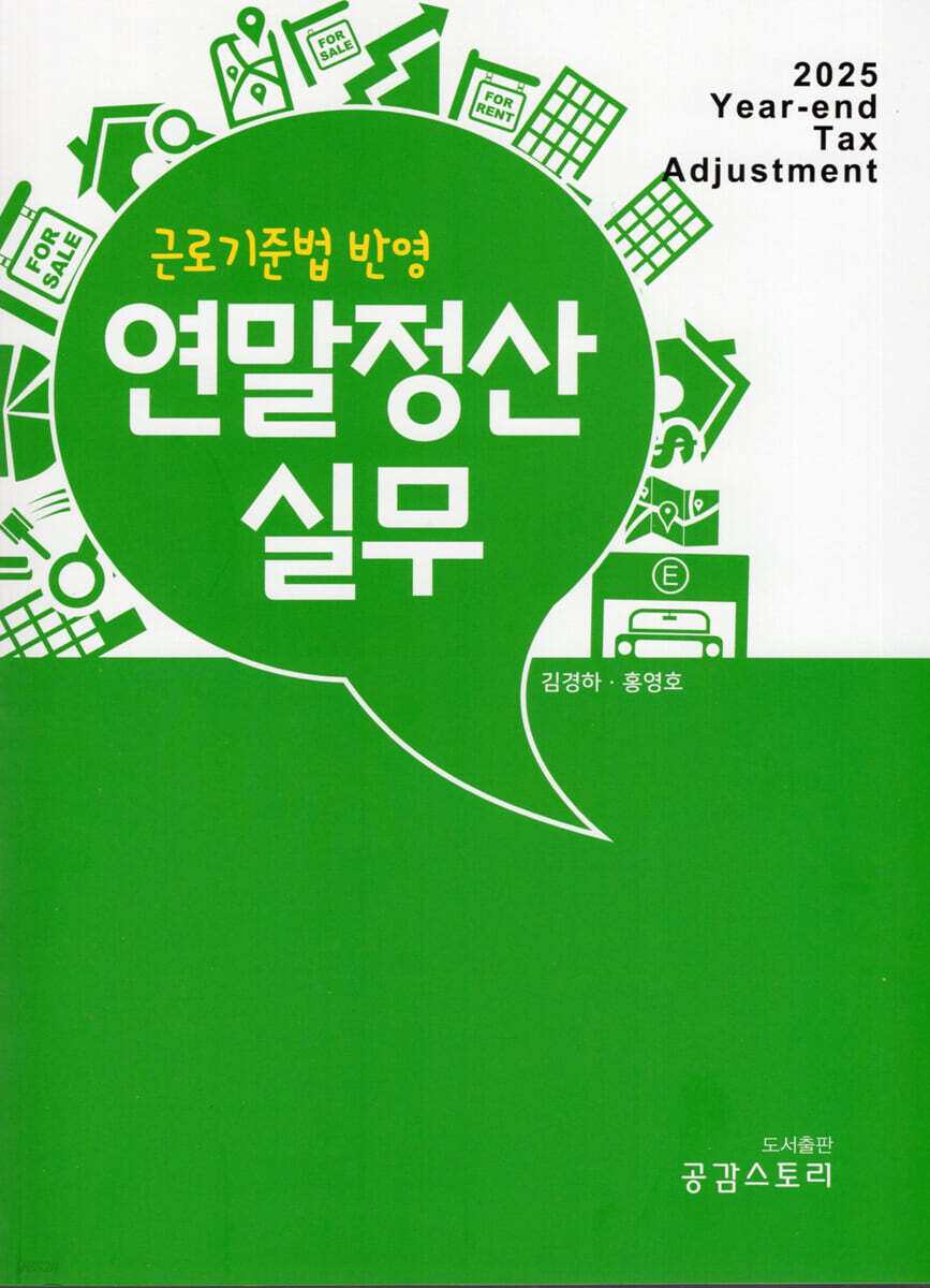 2025년 귀속 연말정산 실무