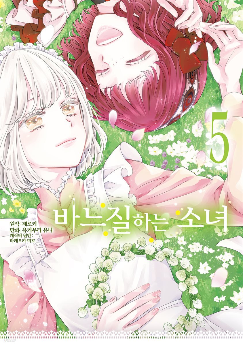 바느질하는 소녀 05권