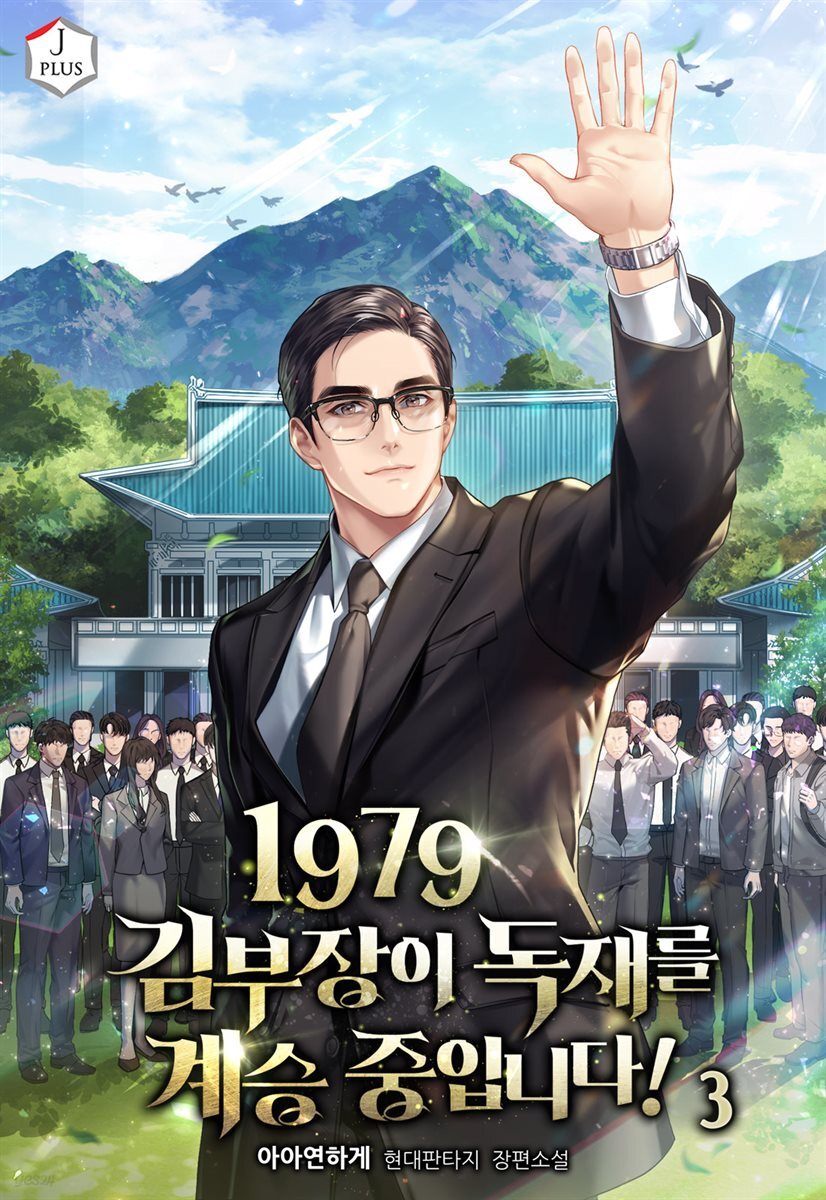 1979 김부장이 독재를 계승 중입니다! 3권