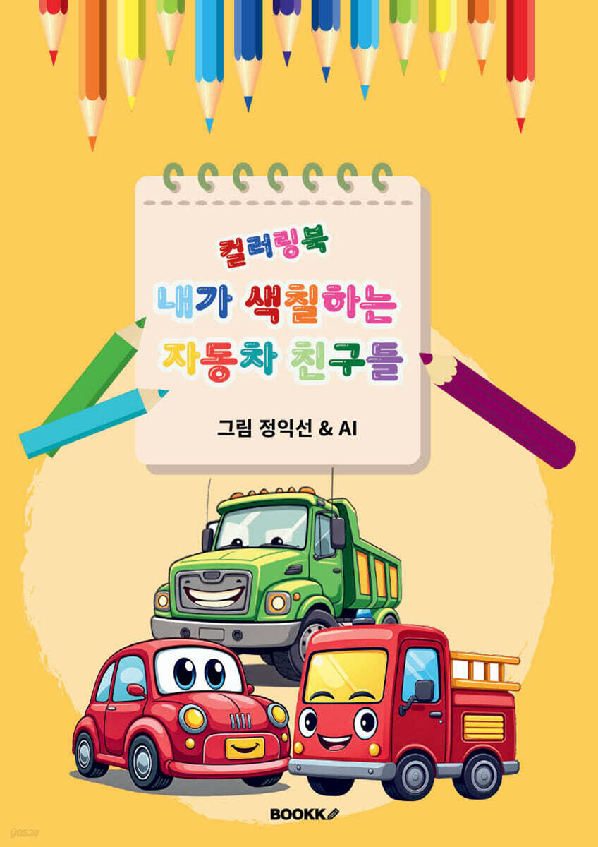 내가 색칠하는 자동차 친구들 컬러링 북
