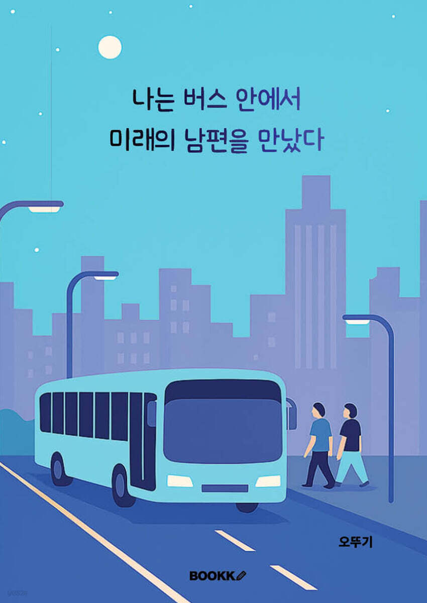 나는 버스 안에서 미래의 남편을 만났다