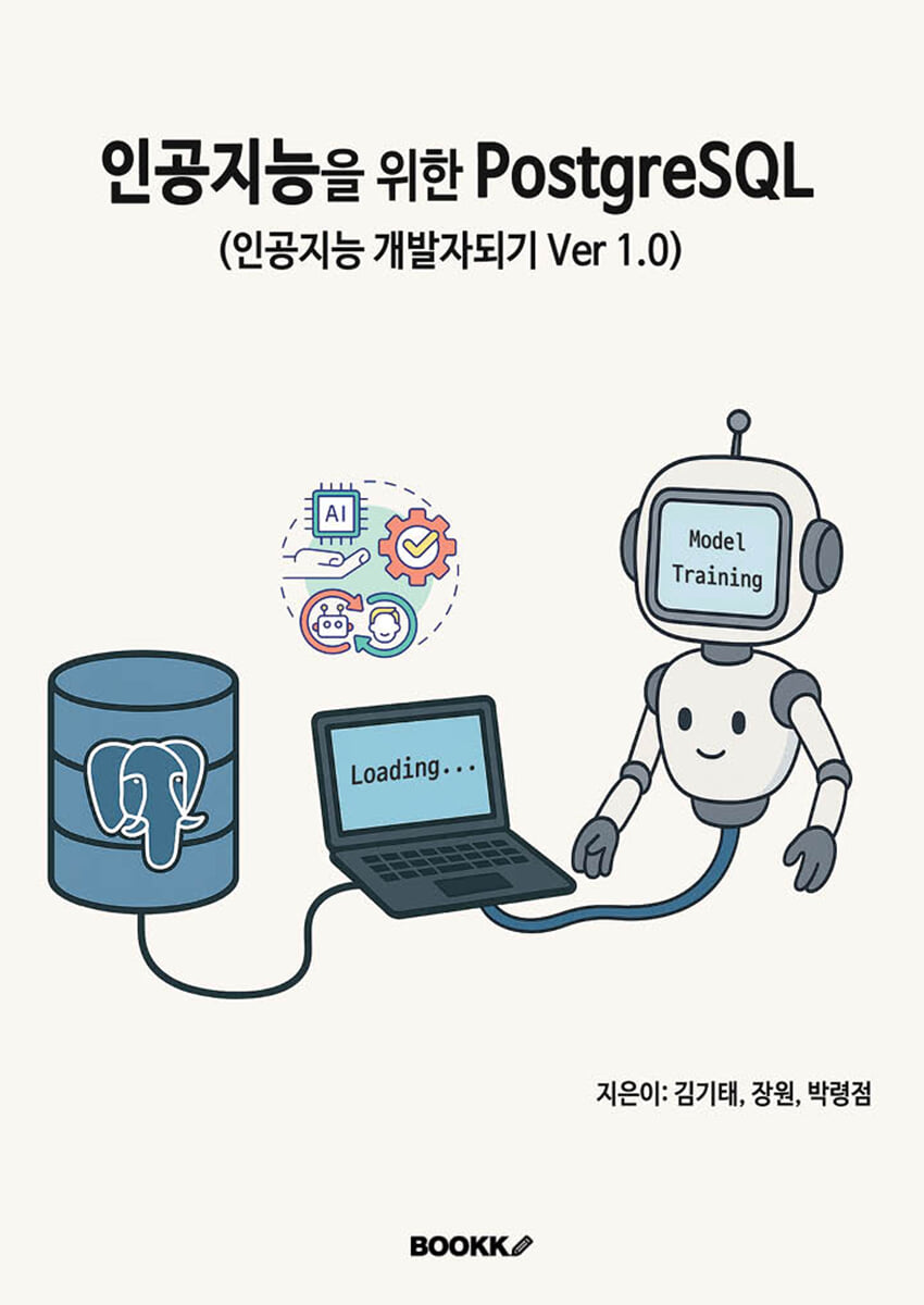 인공지능을 위한 PostgreSQL