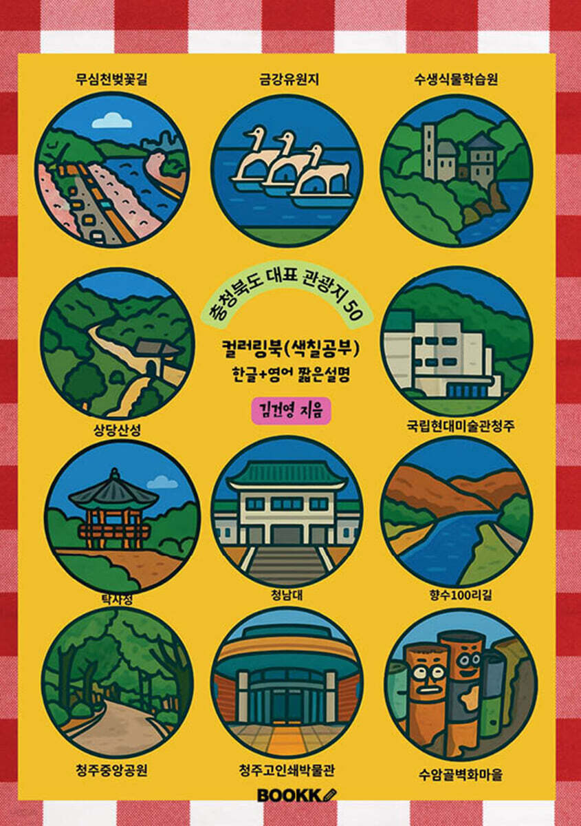 충청북도 대표 관광지 50 (한글+영어 짧은 설명) 컬러링북 색칠공부