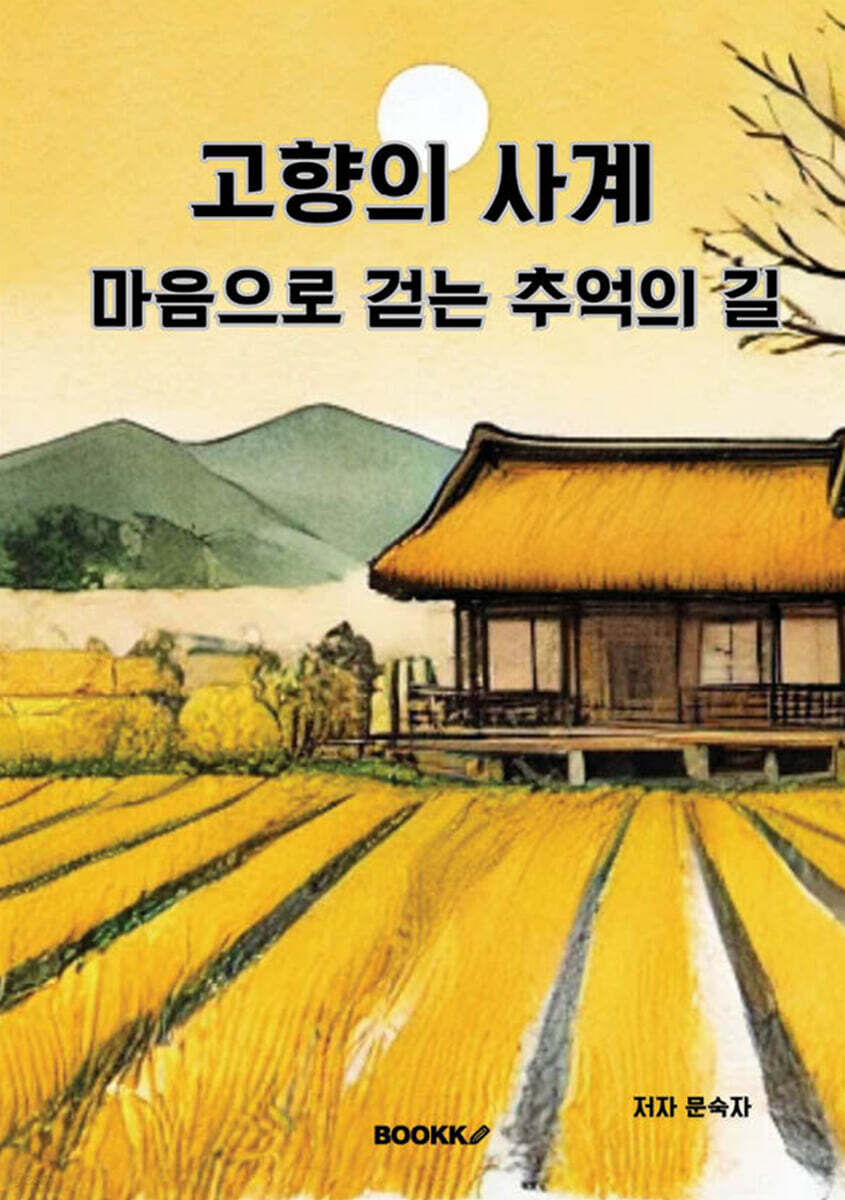 고향의 사계