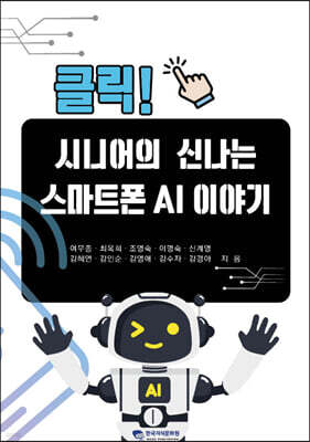 클릭! 시니어의 신나는 스마트폰 AI 이야기
